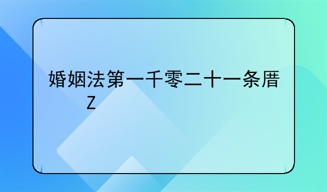 婚姻法第一千零二十一条原文内容