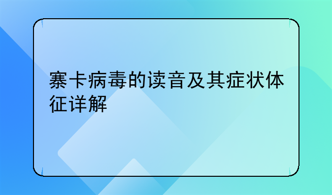 寨卡病毒的读音及其症状体征详解