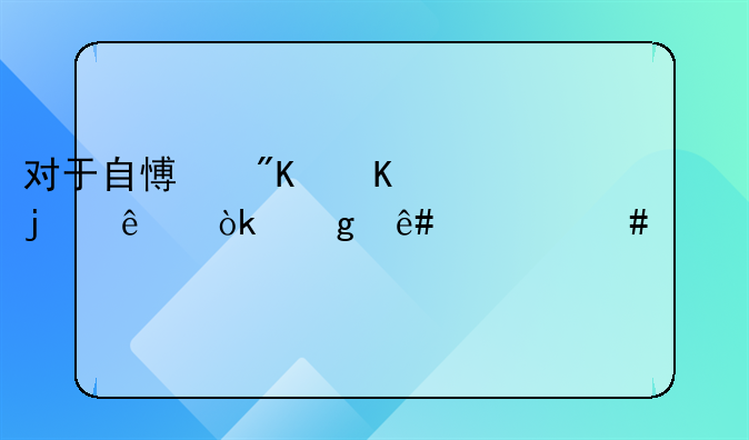 对于自愿戒毒的人会给予什么处罚