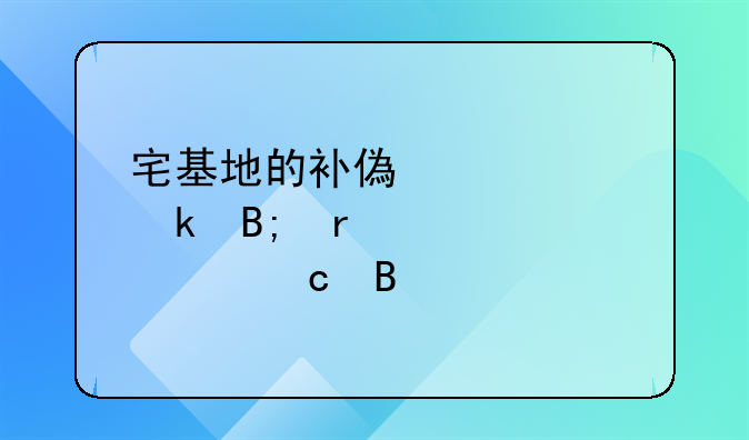 宅基地的补偿款离婚后需要退还吗