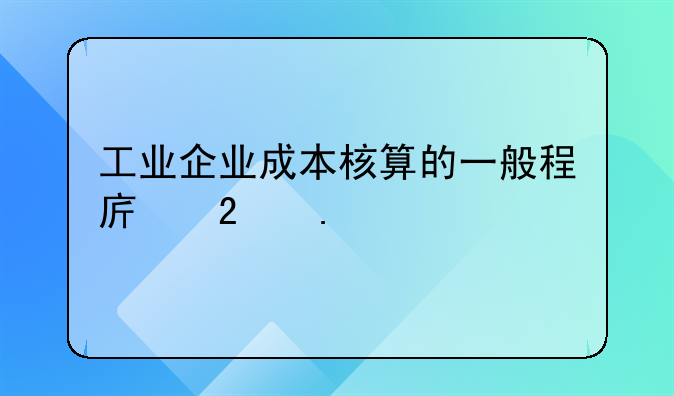 工业企业成本核算的一般程序包括