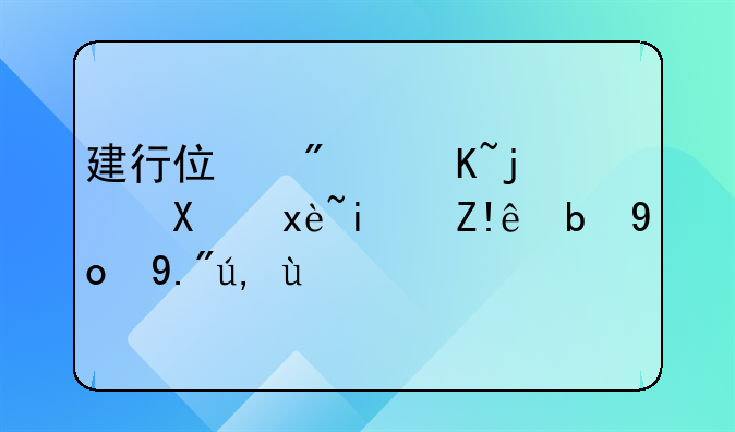 建行住房贷款利率是自动往下调吗
