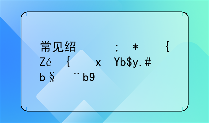 常见经济犯罪定罪量刑与办案精要