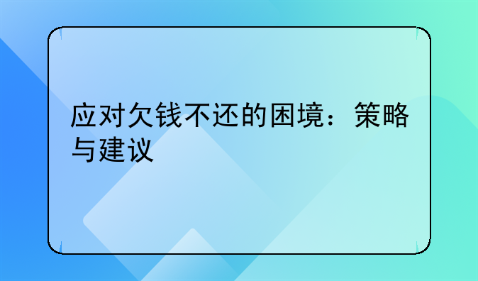 应对欠钱不还的困境：策略与建议