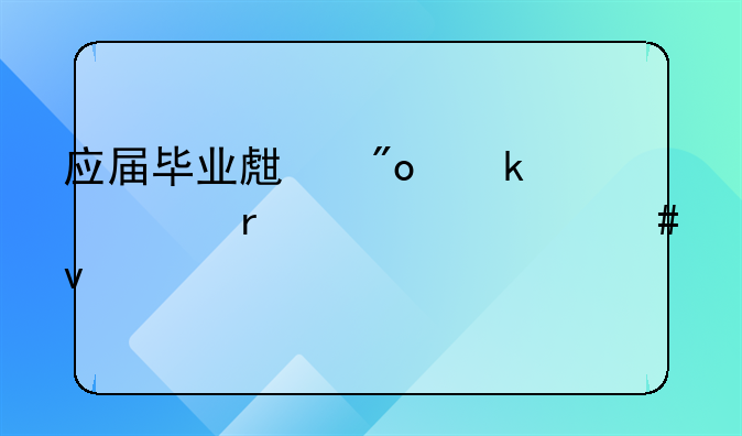 应届毕业生创业贷款需要什么条件