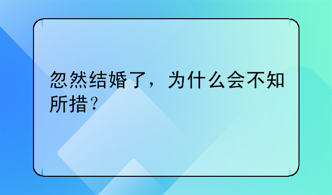 忽然结婚了，为什么会不知所措？