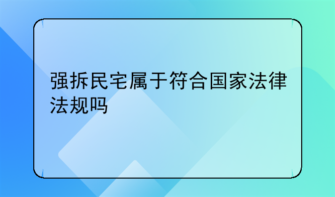 强拆民宅属于符合国家法律法规吗