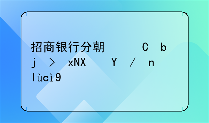 招商银行分期乐是正规借款平台吗
