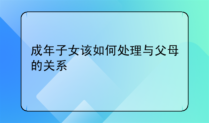 成年子女该如何处理与父母的关系