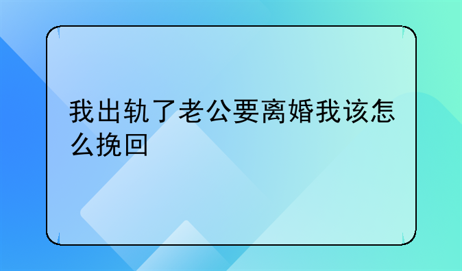 我出轨了老公要离婚我该怎么挽回