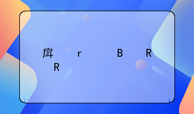 房地产代理销售所需资质深度解析