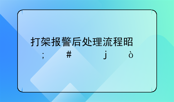 打架报警后处理流程是怎么样的？