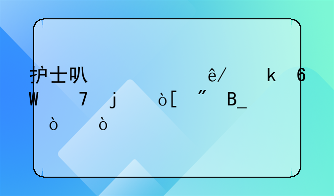 护士可以考事业单位的编制吗！？