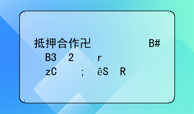 抵押合作协议合同范本解析与应用
