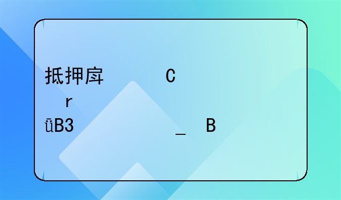 抵押房子贷款需要夫妻共同签字吗