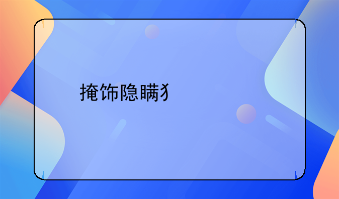 掩饰隐瞒犯罪所得罪一般多久结案