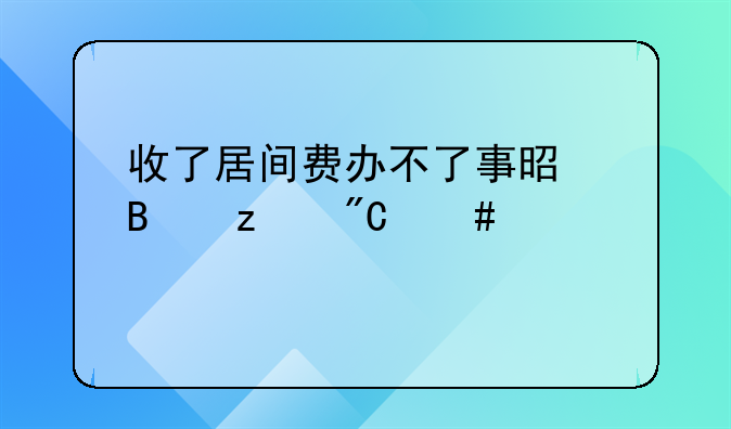收了居间费办不了事是否构成诈骗