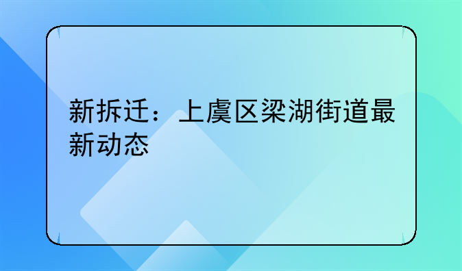 新拆迁：上虞区梁湖街道最新动态