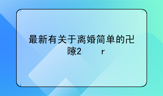 最新有关于离婚简单的协议书范本