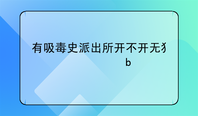 有吸毒史派出所开不开无犯罪证明