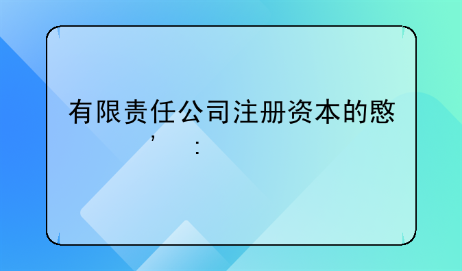有限责任公司注册资本的意义探究