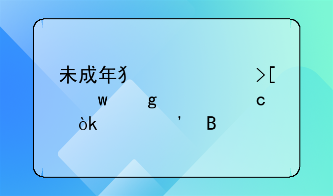 未成年犯帮信取保候审还会起诉吗