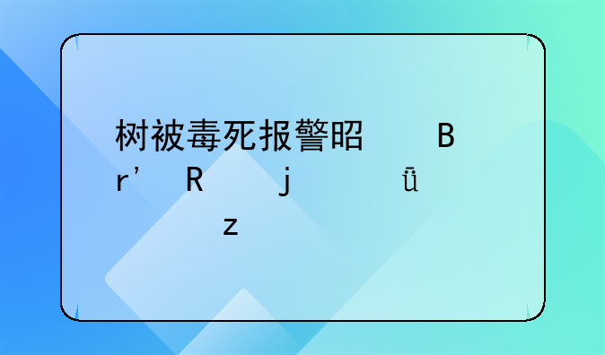 树被毒死报警是否有用的深度解析