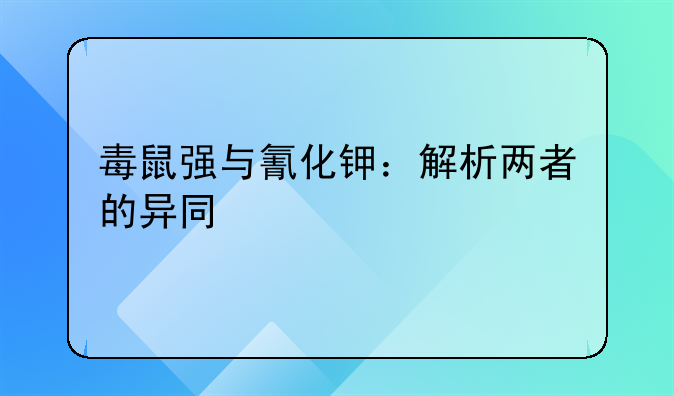 毒鼠强与氰化钾：解析两者的异同