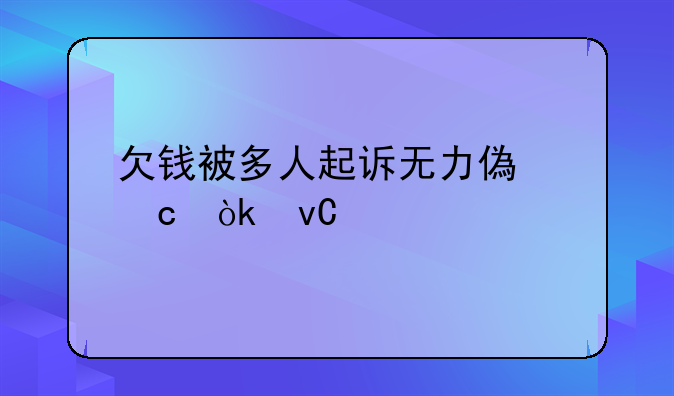 欠钱被多人起诉无力偿还会坐牢吗
