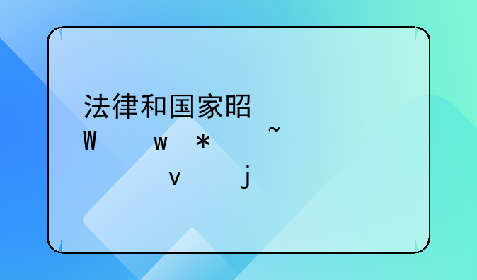 法律和国家是如何保护知识产权的