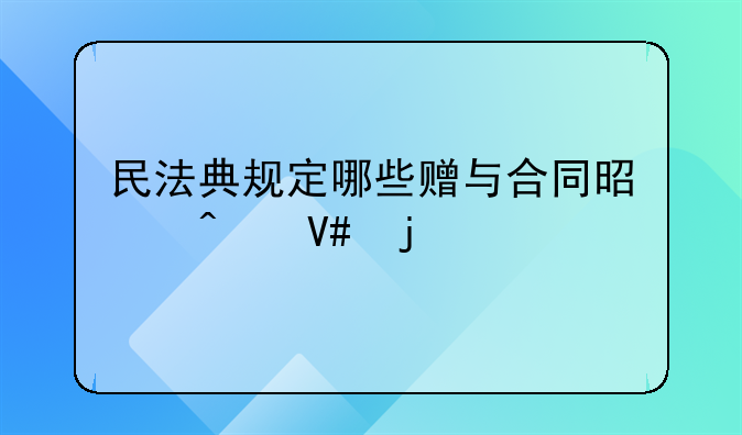 民法典规定哪些赠与合同是无效的