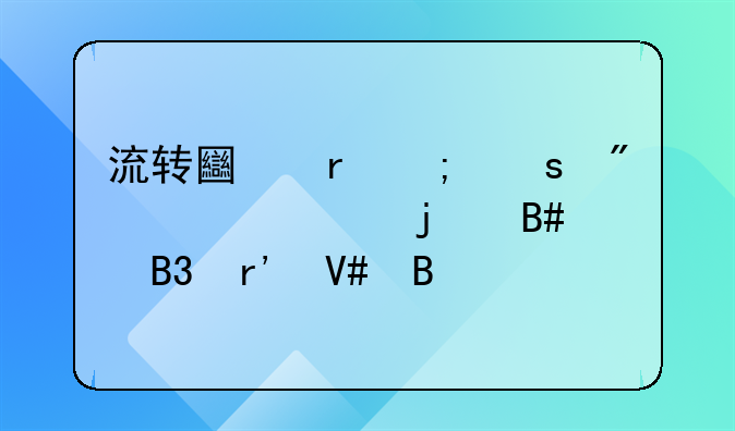 流转土地与农户签订的合同有效吗