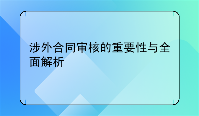 涉外合同审核的重要性与全面解析