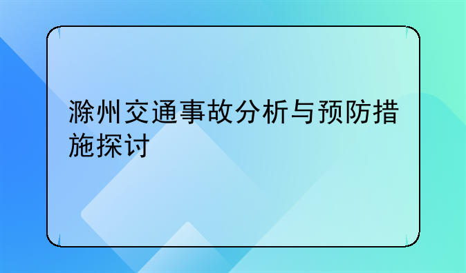 滁州交通事故分析与预防措施探讨