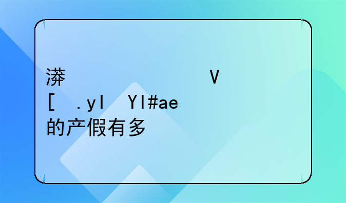 漯河市长葛市生小孩的产假有多久