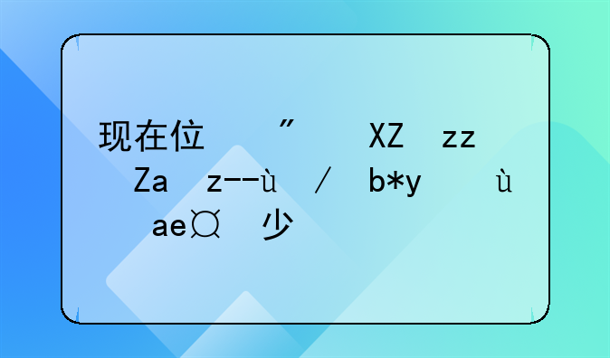现在住房公积金贷款利率是多少？