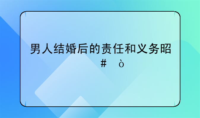 男人结婚后的责任和义务是什么？