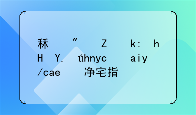 租房子注意事项及入住前净宅指南