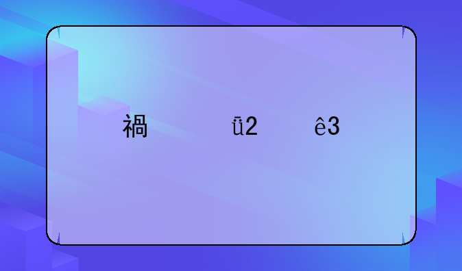 福山区二手房房产证过户办理流程