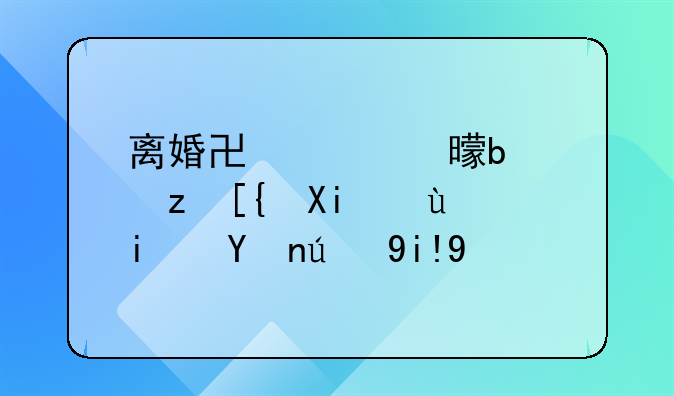 离婚协议书是自己写还是登记处有