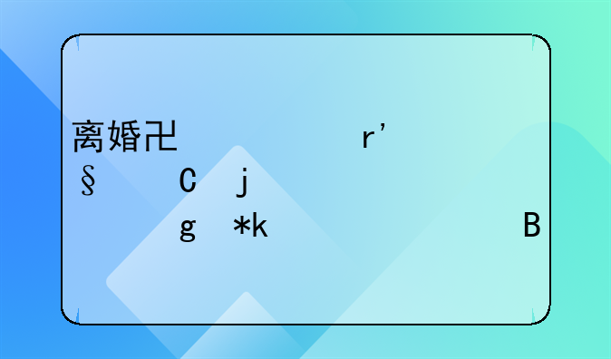 离婚协议有孩子的必须给抚养费吗