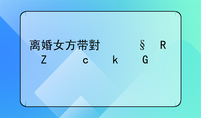 离婚女方带小孩男方付多少赡养费