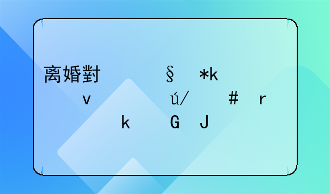 离婚小孩抚养权请律师需要多少钱