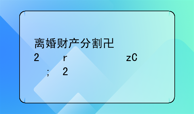 离婚财产分割协议范本解析与指导