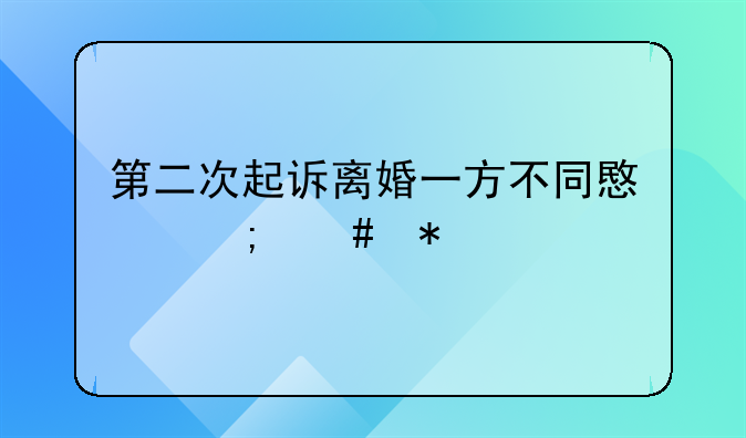第二次起诉离婚一方不同意怎么办