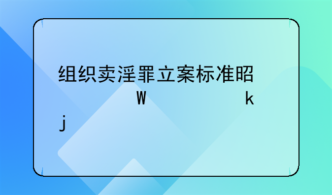 组织卖淫罪立案标准是如何规定的
