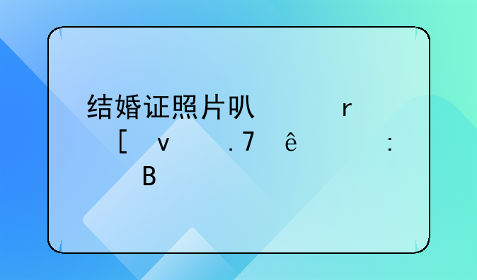 结婚证照片可以在外面拍了带去吗