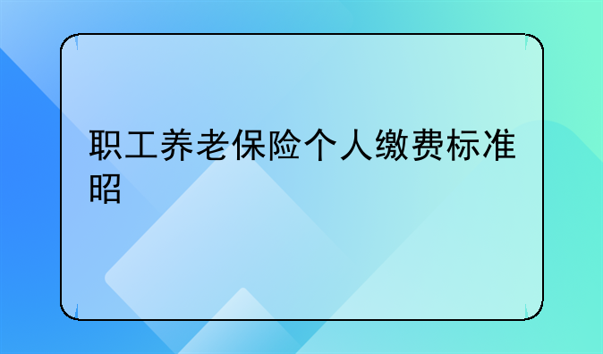 职工养老保险个人缴费标准是什么