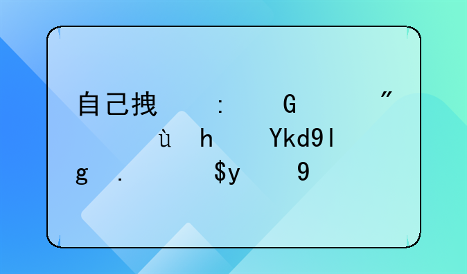 自己拿现金买房这房子属于我的吗