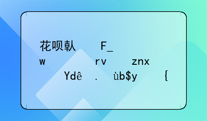 花呗借呗大额逾期触犯哪些刑法？